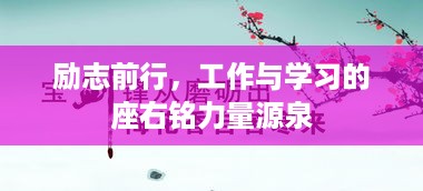励志前行，工作与学习的座右铭力量源泉