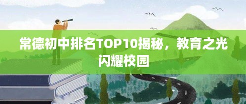常德初中排名TOP10揭秘，教育之光闪耀校园