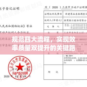规范四大流程，实现效率质量双提升的关键路径