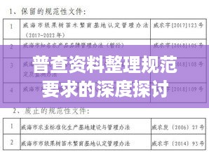 普查资料整理规范要求的深度探讨