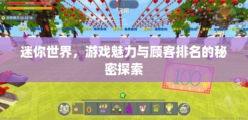 迷你世界，游戏魅力与顾客排名的秘密探索