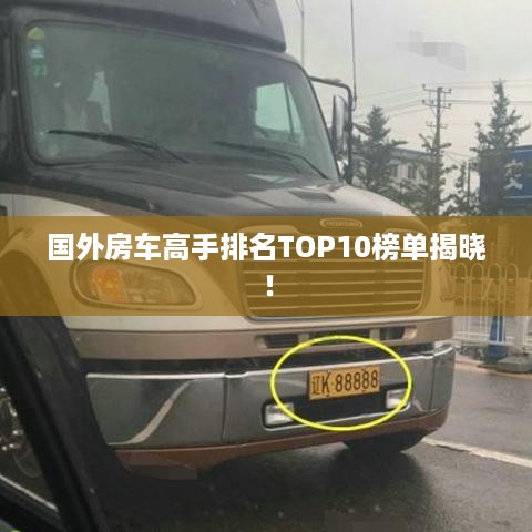 国外房车高手排名TOP10榜单揭晓！
