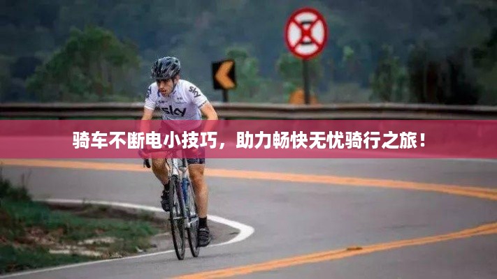 骑车不断电小技巧，助力畅快无忧骑行之旅！