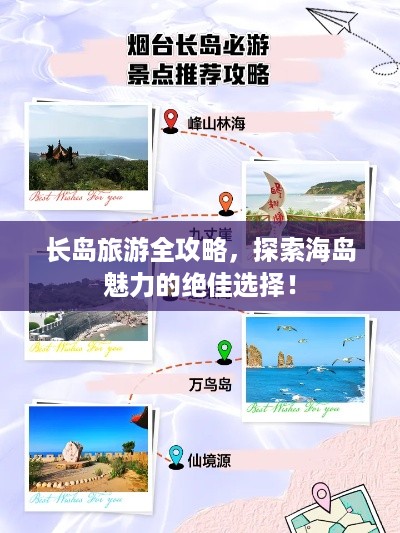 长岛旅游全攻略，探索海岛魅力的绝佳选择！