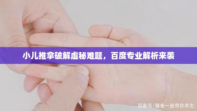 小儿推拿破解虚秘难题，百度专业解析来袭