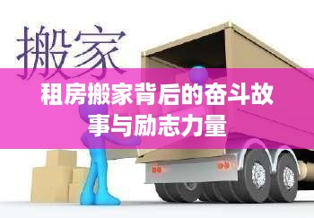 租房搬家背后的奋斗故事与励志力量