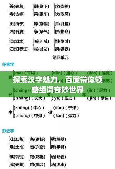 探索汉字魅力，百度带你领略组词奇妙世界