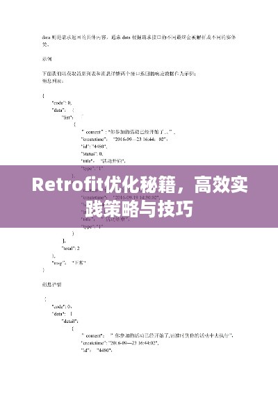 Retrofit优化秘籍，高效实践策略与技巧