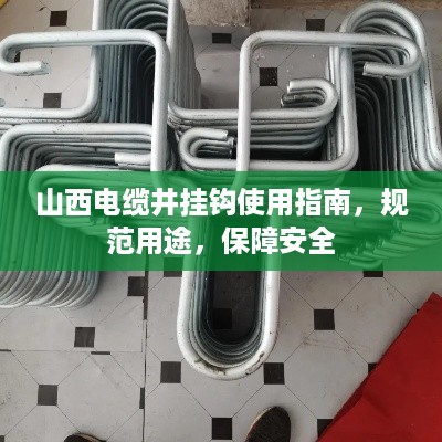 山西电缆井挂钩使用指南，规范用途，保障安全
