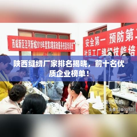 陕西缝纫厂家排名揭晓，前十名优质企业榜单！