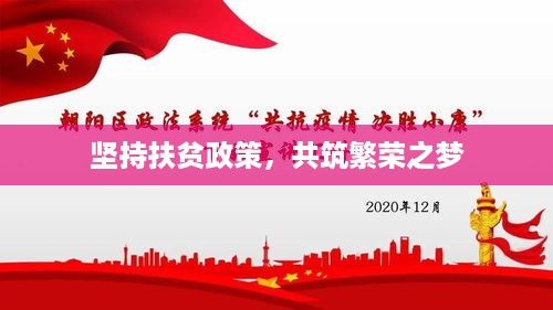 坚持扶贫政策，共筑繁荣之梦