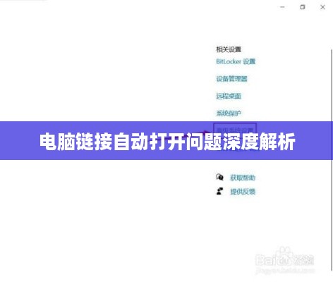 电脑链接自动打开问题深度解析