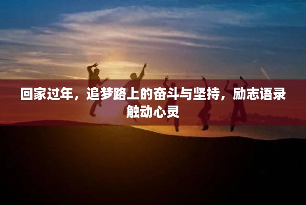 回家过年，追梦路上的奋斗与坚持，励志语录触动心灵