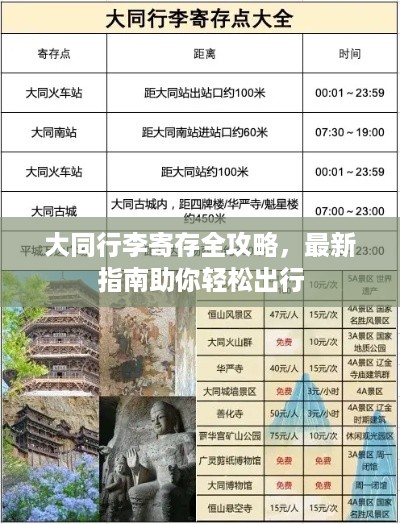 大同行李寄存全攻略，最新指南助你轻松出行