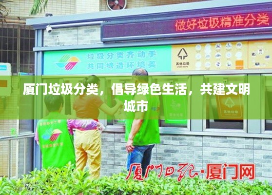 厦门垃圾分类，倡导绿色生活，共建文明城市