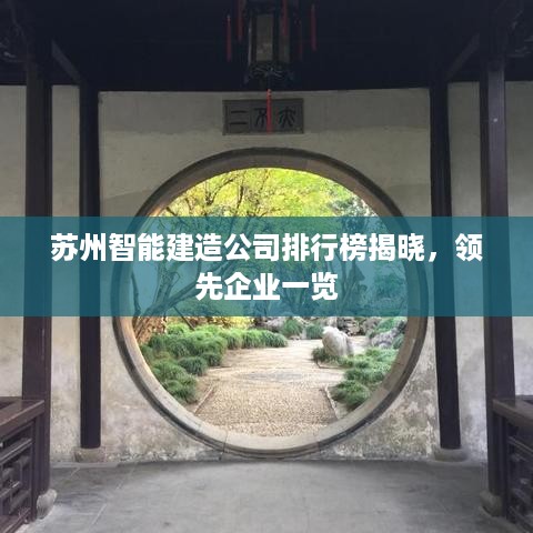 苏州智能建造公司排行榜揭晓，领先企业一览