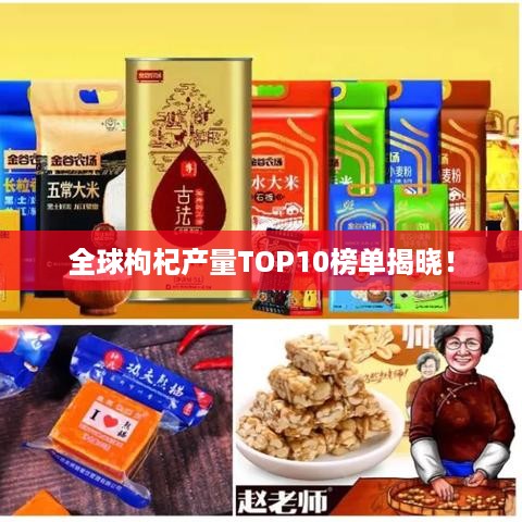 全球枸杞产量TOP10榜单揭晓！