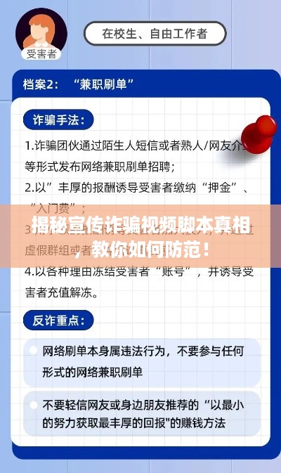 揭秘宣传诈骗视频脚本真相，教你如何防范！