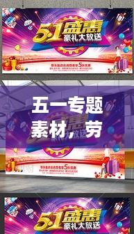 五一专题素材，劳动之美，闪耀时代之光