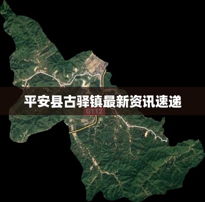 平安县古驿镇最新资讯速递