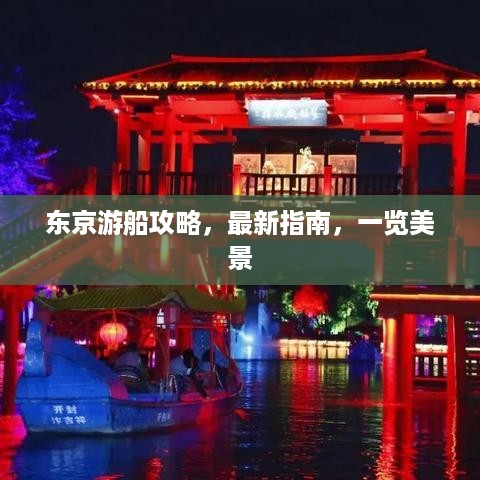 东京游船攻略，最新指南，一览美景