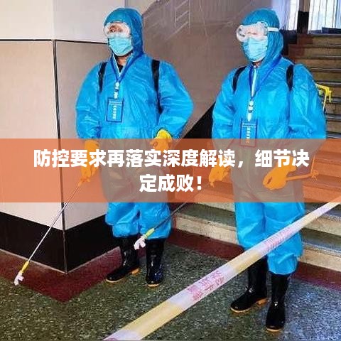 防控要求再落实深度解读，细节决定成败！