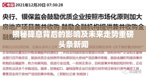 揭秘降息背后的影响及未来走势重磅头条新闻