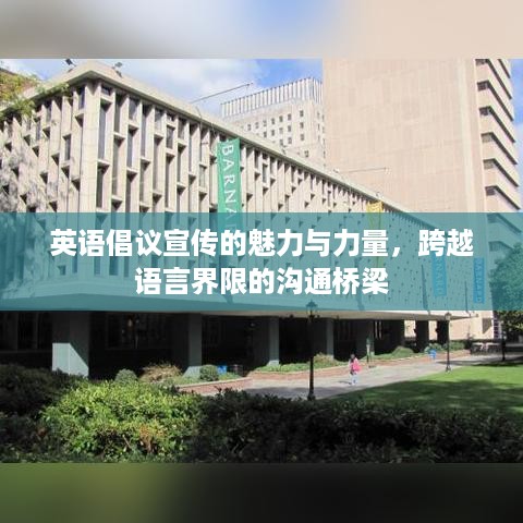 英语倡议宣传的魅力与力量，跨越语言界限的沟通桥梁