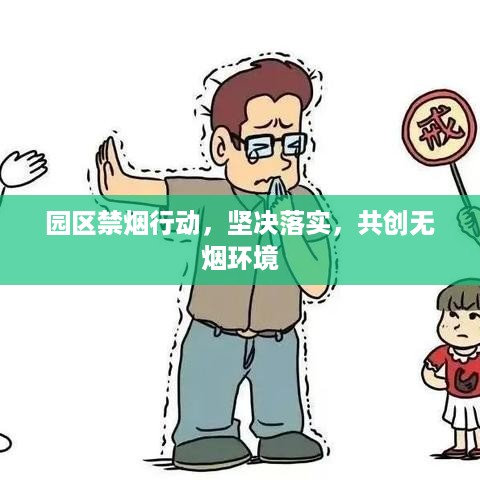 园区禁烟行动，坚决落实，共创无烟环境