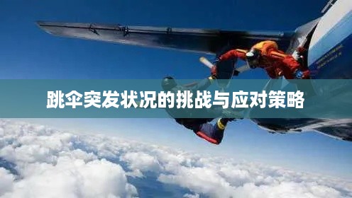 跳伞突发状况的挑战与应对策略