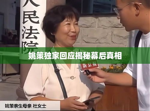 姚策独家回应揭秘幕后真相