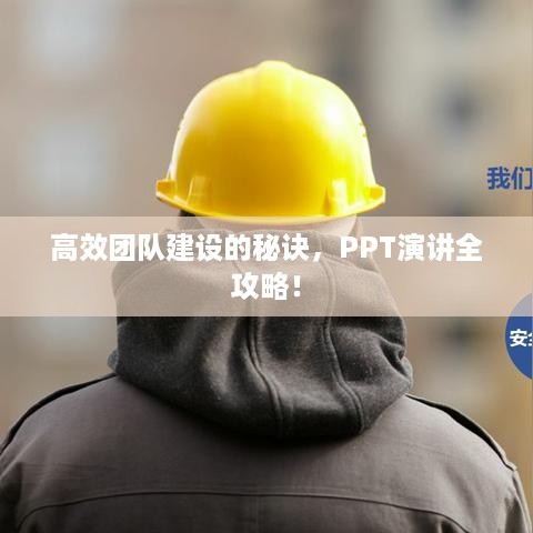 高效团队建设的秘诀，PPT演讲全攻略！