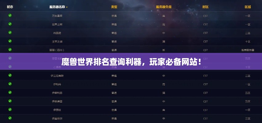 魔兽世界排名查询利器，玩家必备网站！
