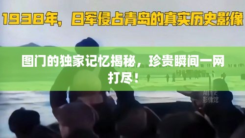 图门的独家记忆揭秘，珍贵瞬间一网打尽！