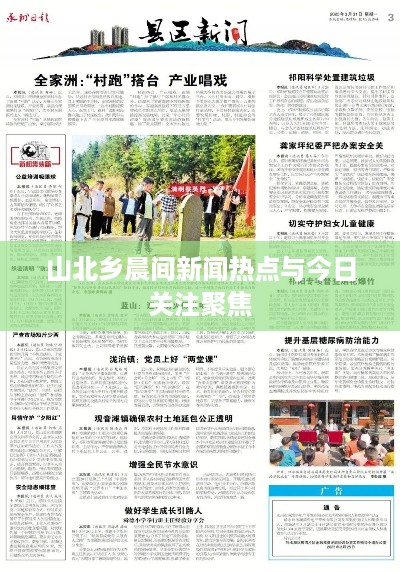 山北乡晨间新闻热点与今日关注聚焦