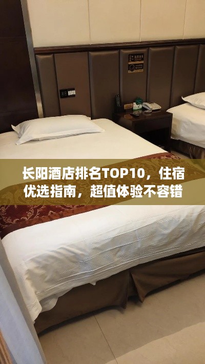 长阳酒店排名TOP10，住宿优选指南，超值体验不容错过！