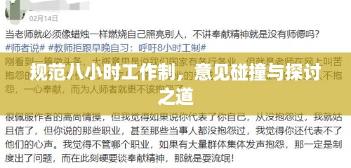 规范八小时工作制，意见碰撞与探讨之道
