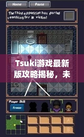 Tsuki游戏最新版攻略揭秘，未知世界的探索秘诀