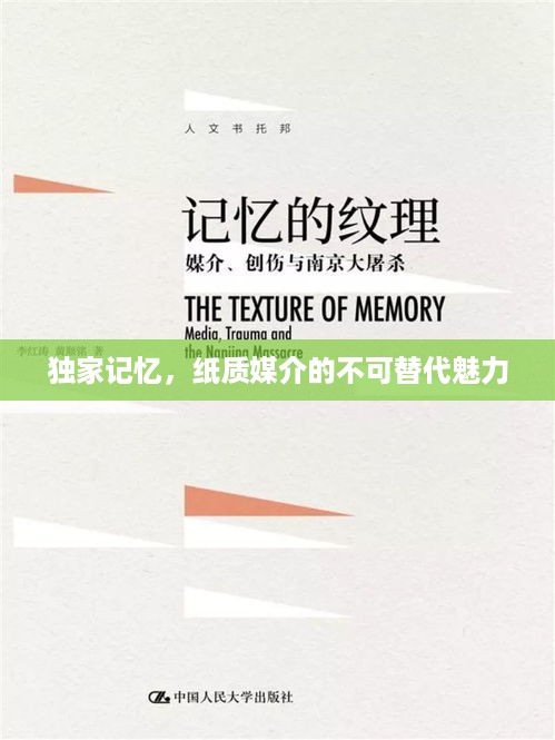 独家记忆，纸质媒介的不可替代魅力