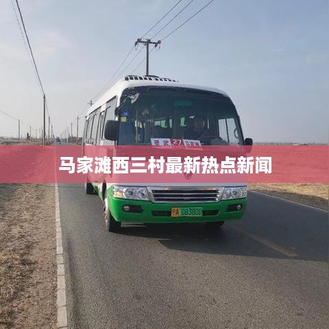 马家滩西三村最新热点新闻