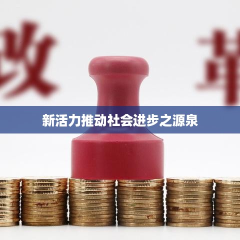 新活力推动社会进步之源泉