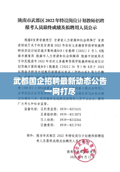 武都国企招聘最新动态公告一网打尽