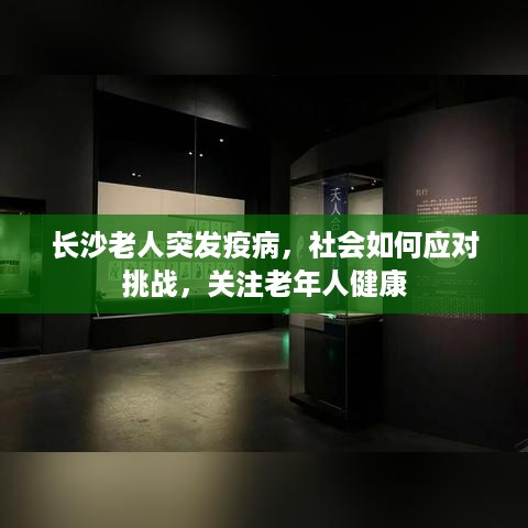 长沙老人突发疫病，社会如何应对挑战，关注老年人健康