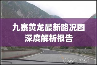 九寨黄龙最新路况图深度解析报告