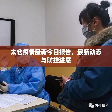 太仓疫情最新今日报告，最新动态与防控进展