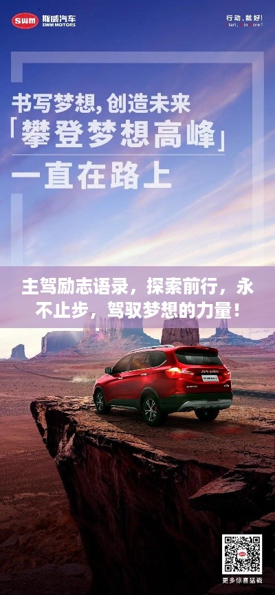 主驾励志语录，探索前行，永不止步，驾驭梦想的力量！