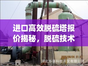 进口高效脱硫塔报价揭秘，脱硫技术成本与效益深度解析