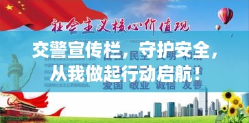 交警宣传栏，守护安全，从我做起行动启航！