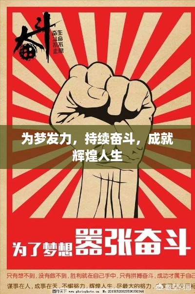 为梦发力，持续奋斗，成就辉煌人生