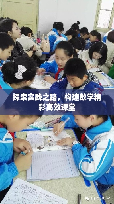 探索实践之路，构建数学精彩高效课堂